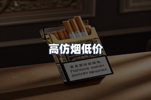 高仿烟低价